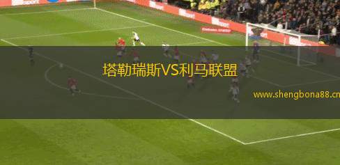 塔勒瑞斯VS利馬聯盟