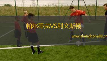 帕爾蒂克VS利文斯頓