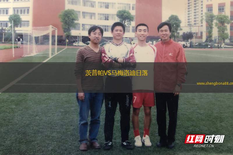 茨普帕VS馬梅洛迪日落