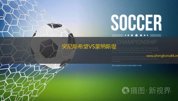 突尼斯希望VS蒙納斯堤