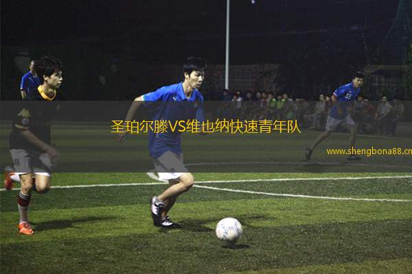 圣珀爾滕VS維也納快速青年隊