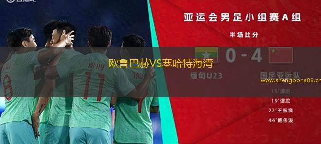 歐魯巴赫VS塞哈特海灣