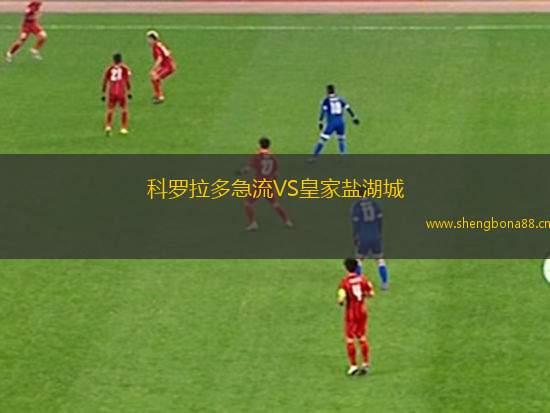 科羅拉多急流VS皇家鹽湖城