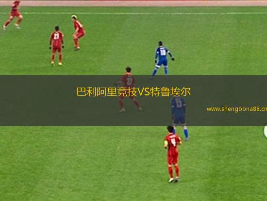 巴利阿里競(jìng)技VS特魯埃爾