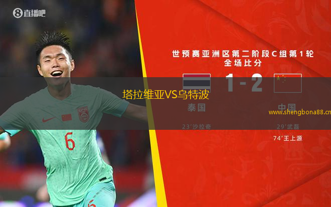 塔拉維亞VS烏特波