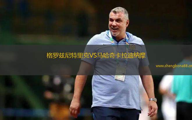 格羅茲尼特里克VS馬哈奇卡拉迪納摩