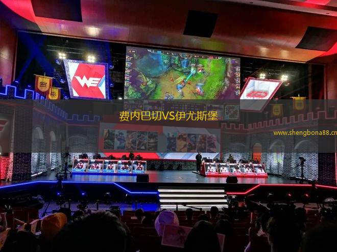 費(fèi)內(nèi)巴切VS伊尤斯堡