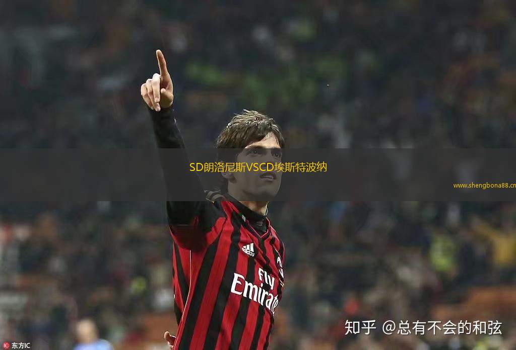 SD朗洛尼斯VSCD埃斯特波納