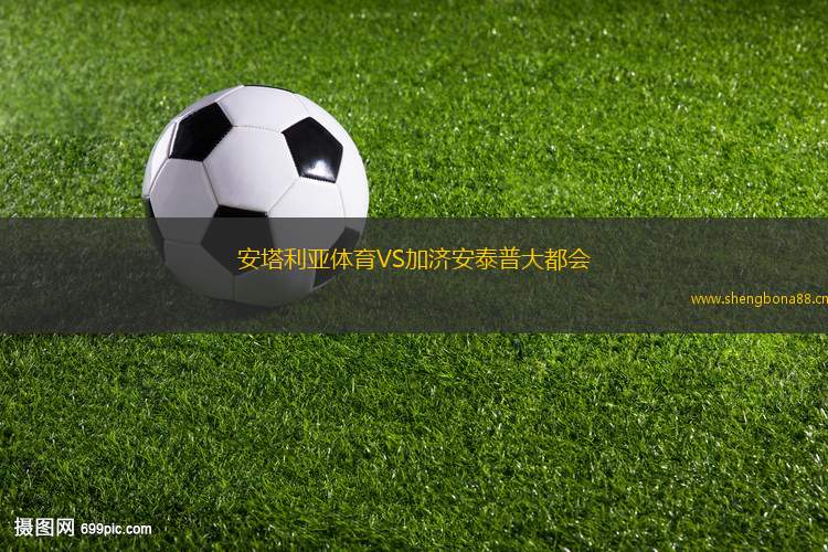 安塔利亞體育VS加濟(jì)安泰普大都會(huì)