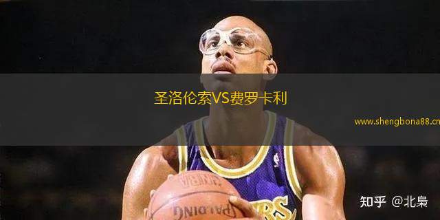 圣洛倫索VS費羅卡利