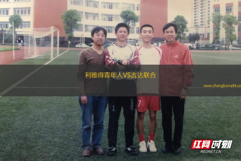 利雅得青年人VS吉達聯(lián)合