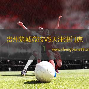 貴州筑城競(jìng)技VS天津津門(mén)虎