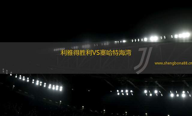 利雅得勝利VS塞哈特海灣