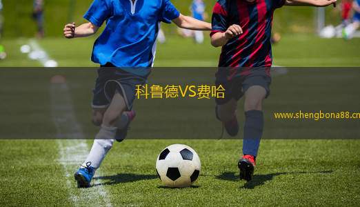 科魯?shù)耉S費哈