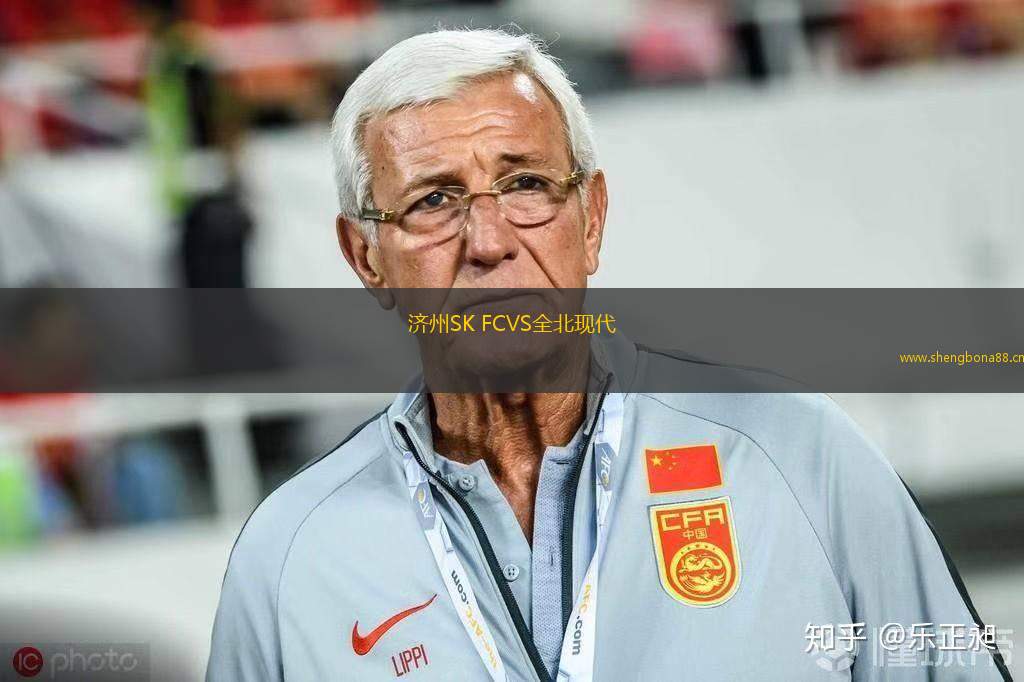 濟州SK FCVS全北現代