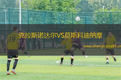 克拉斯諾達爾VS莫斯科迪納摩