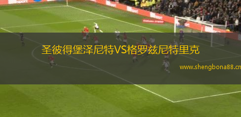 圣彼得堡澤尼特VS格羅茲尼特里克