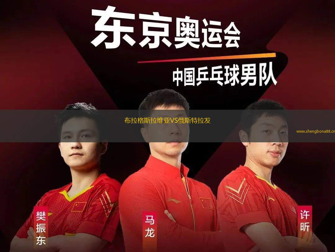 布拉格斯拉維亞VS俄斯特拉發(fā)