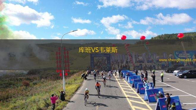 庫班VS韋萊斯
