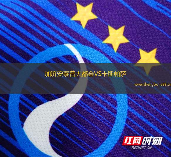 加濟(jì)安泰普大都會(huì)VS卡斯帕薩