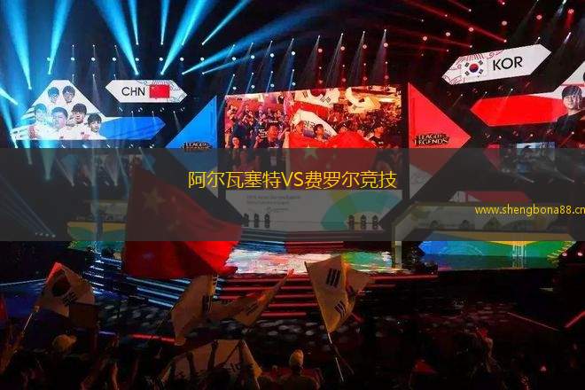 阿爾瓦塞特VS費(fèi)羅爾競(jìng)技