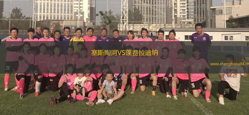 塞斯陶河VS蓬費拉迪納