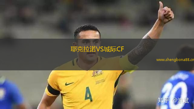 耶克拉諾VS城際CF