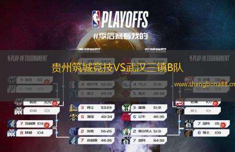 貴州筑城競(jìng)技VS武漢三鎮(zhèn)B隊(duì)