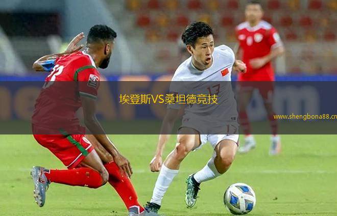 埃登斯VS桑坦德競(jìng)技