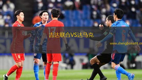 吉達聯(lián)合VS達馬克