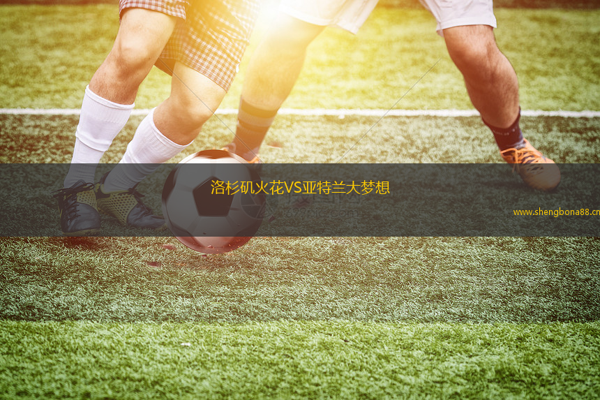 洛杉磯火花VS亞特蘭大夢想