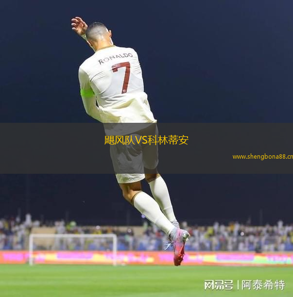 颶風隊VS科林蒂安
