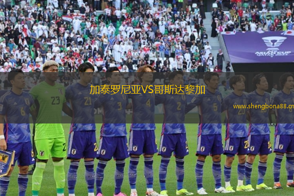 加泰羅尼亞VS哥斯達黎加