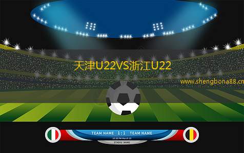 天津U22VS浙江U22