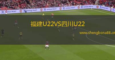 福建U22VS四川U22