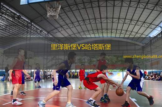 里澤斯堡VS哈塔斯堡