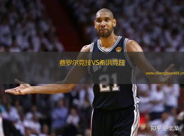 費(fèi)羅爾競(jìng)技VS希洪競(jìng)技