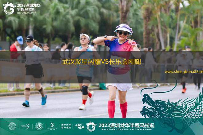 武漢聚星閃耀VS長(zhǎng)樂金剛腿