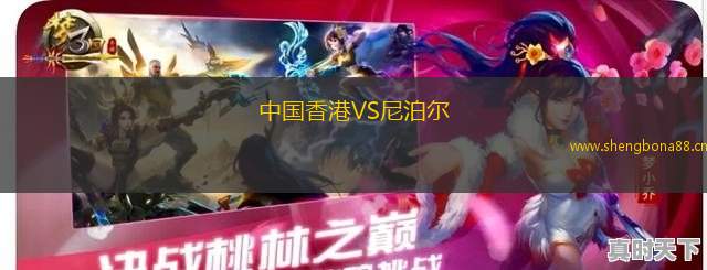 中國香港VS尼泊爾