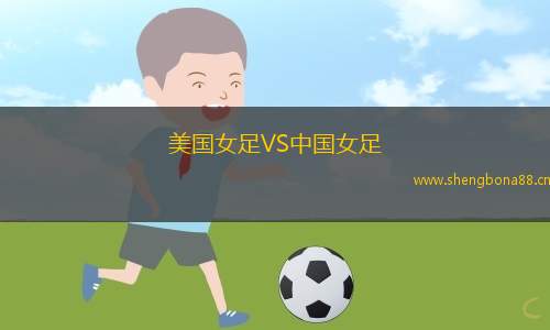 美國(guó)女足VS中國(guó)女足
