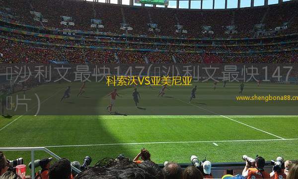 科索沃VS亞美尼亞