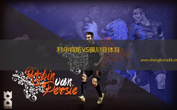 科爾特斯VS佩尼亞體育