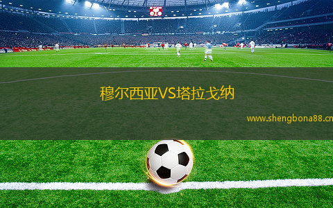穆爾西亞VS塔拉戈納