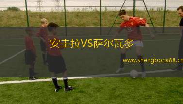 安圭拉VS薩爾瓦多
