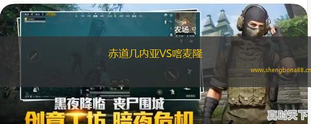 赤道幾內(nèi)亞VS喀麥隆
