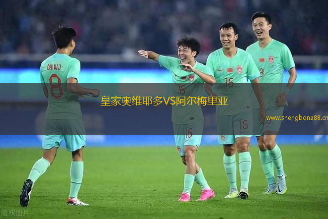 皇家?jiàn)W維耶多VS阿爾梅里亞