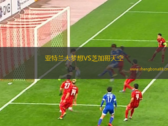 亞特蘭大夢想VS芝加哥天空