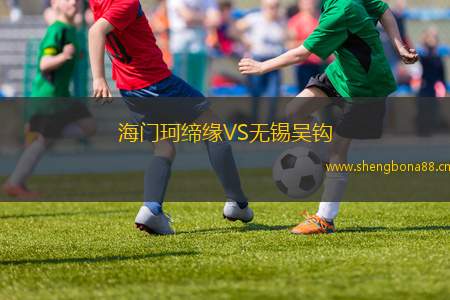 海門珂締緣VS無(wú)錫吳鉤