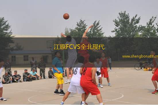 江原FCVS全北現代