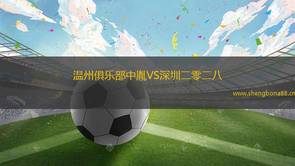溫州俱樂(lè)部中胤VS深圳二零二八